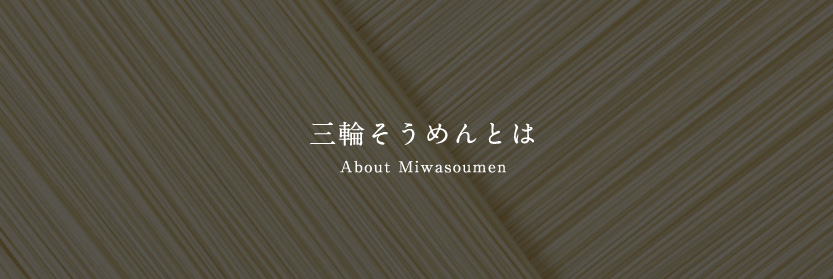 三輪そうめんとは