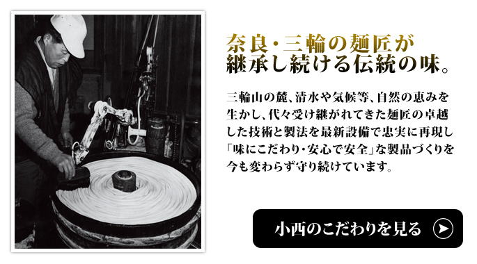小西のこだわり