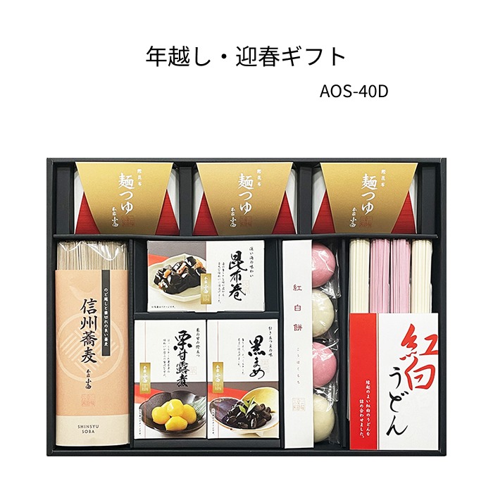 年越し・迎春ギフト　【AOS-40D】