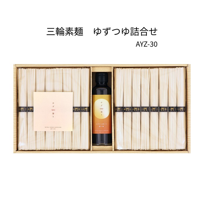 三輪素麺　ゆずつゆ詰合わせ　AYZ-30