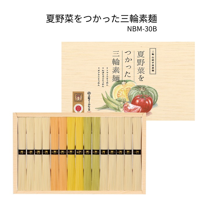 夏野菜をつかった三輪素麺　NBM-30B