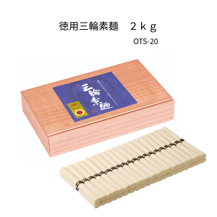 徳用三輪そうめん鳥居帯誉2kg(50g×40束)　OTS-20