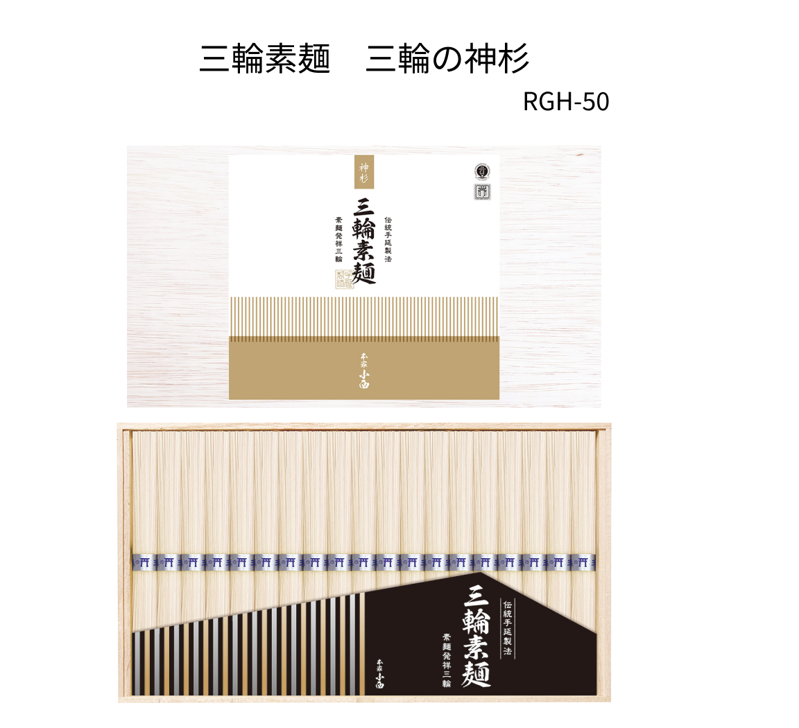 三輪素麺　三輪の神杉950g(50g×19束)　木箱　RGH-50