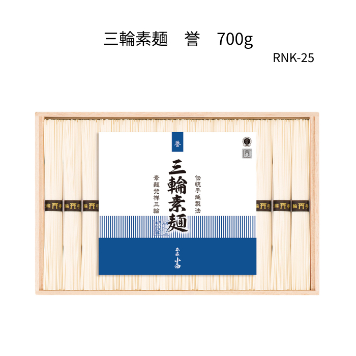 三輪素麺　誉700g(50g×14束)　木箱　RNK-25