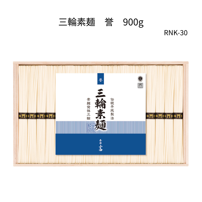 三輪素麺　誉900g(50g×18束)　木箱　RNK-30