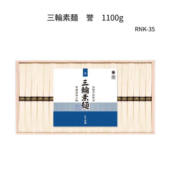 三輪素麺　誉1100g(50g×22束)　木箱　RNK-35