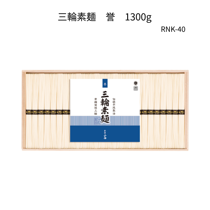 三輪素麺　誉1300g(50g×26束)　木箱　RNK-40