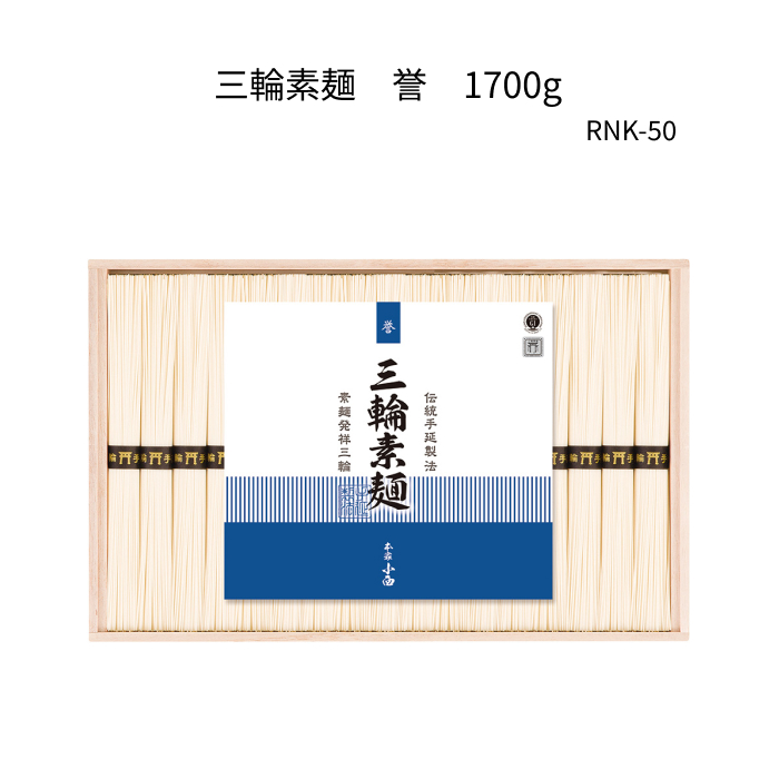 三輪素麺　誉1700g(50g×34束)　木箱　RNK-50