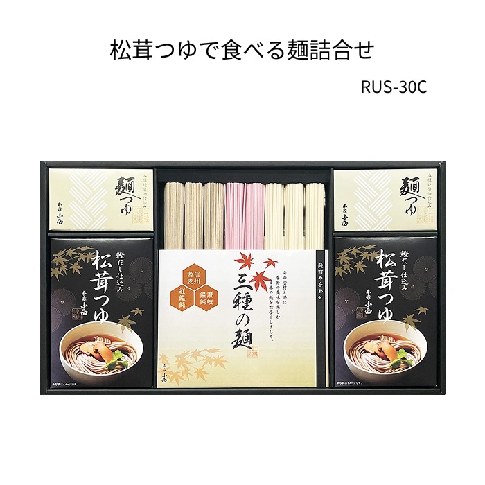 松茸つゆで食べる麺詰合せ　【RUS-30C】