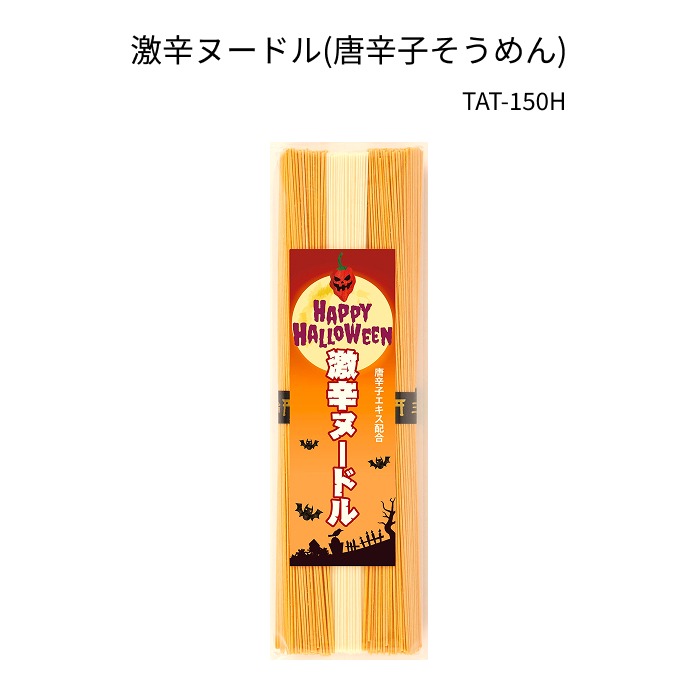 激辛ヌードル(唐辛子そうめん)　【TAT-150H】