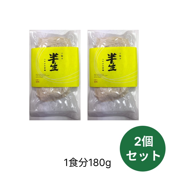 三輪乃半生つやぷる素麺  2個セット【THF-180】