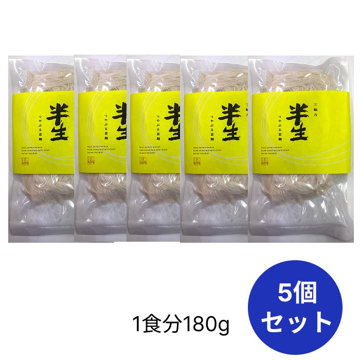 三輪乃半生つやぷる素麺　5個セット 【THF-180】