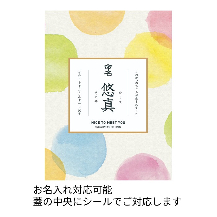 みわのにじ(命名対応可)【NPR-17】