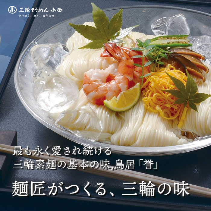 徳用三輪そうめん鳥居帯誉3kg(50g×60束) OTS-30