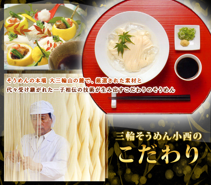 三輪そうめん小西のこだわり
