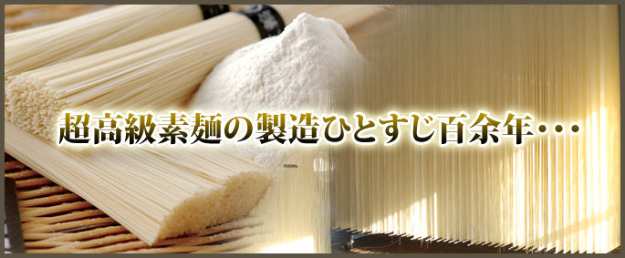 超高級素麺の製造ひとすじ百余年