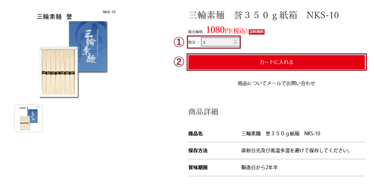 ショッピングカートの使い方①