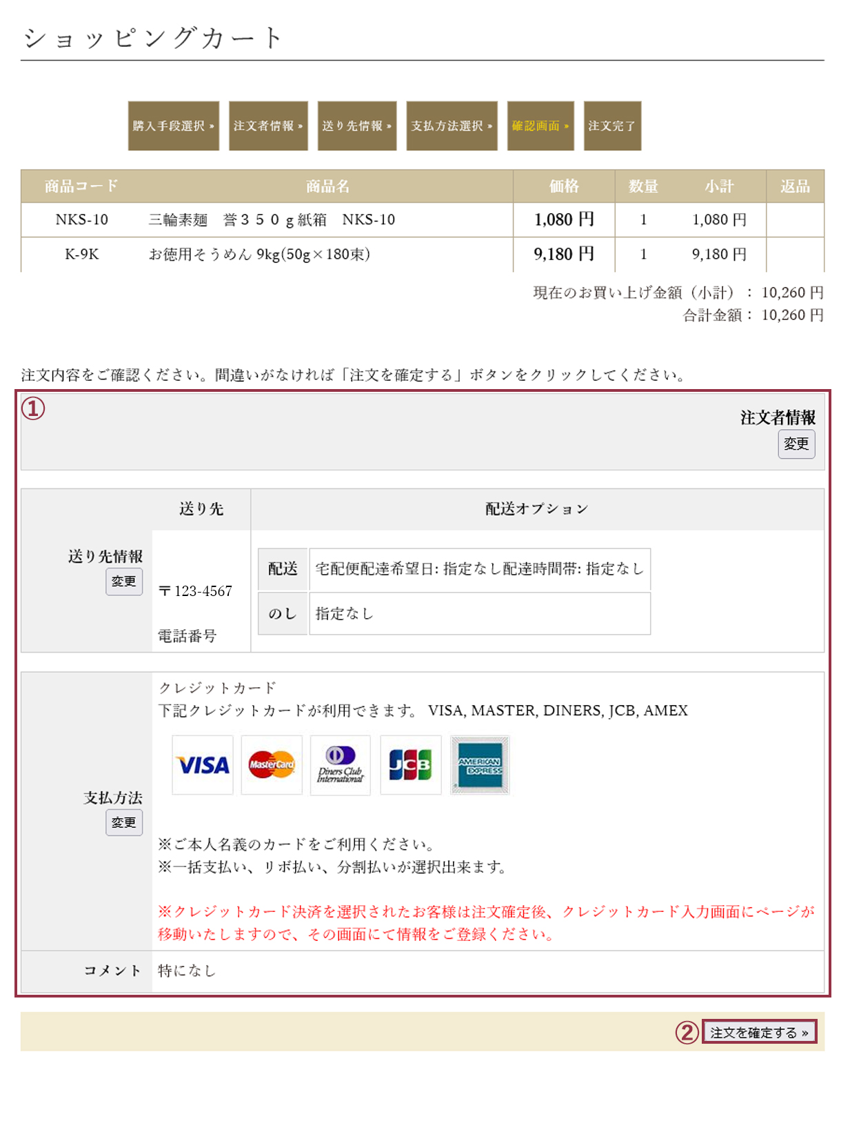 ショッピングカートの使い方⑧