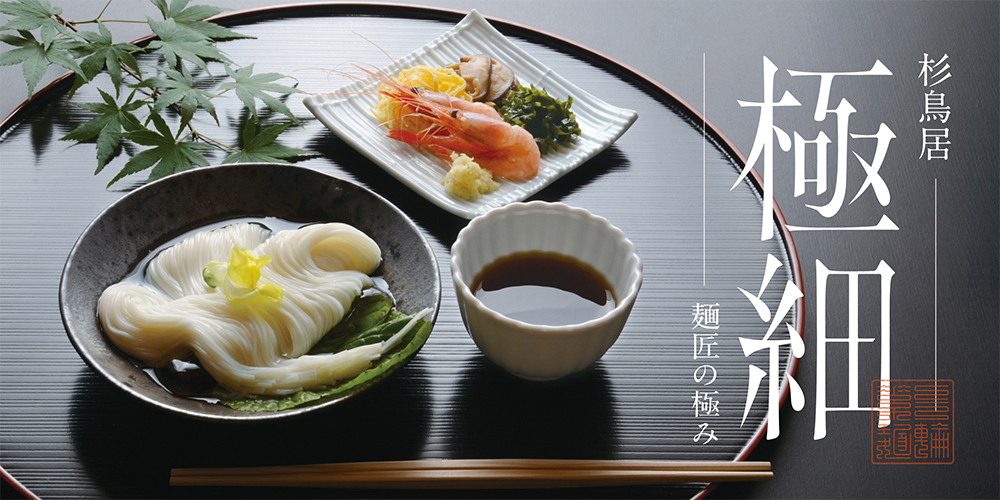 極細　麺匠の極み